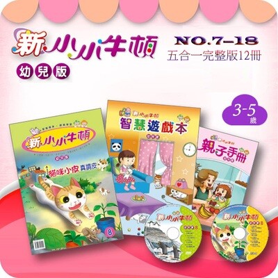 新小小牛頓超值装《低幼版+高幼版》 (24期一次寄送含運費)