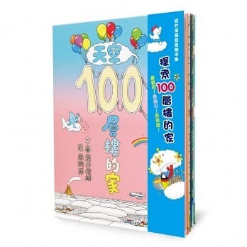 岩井俊雄創意繪本集:探索100層樓的家(全四册)
