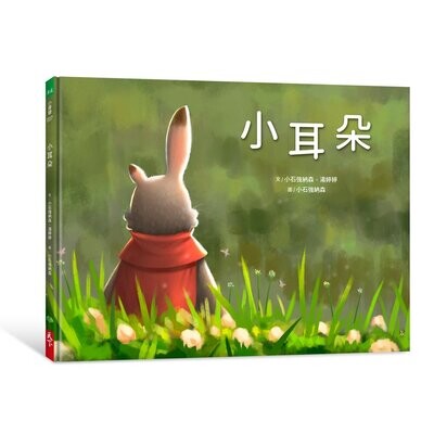 小耳朵 (繪本+注音)