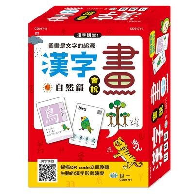 漢字會說畫(全套三冊:自然篇+物象篇+人事篇)