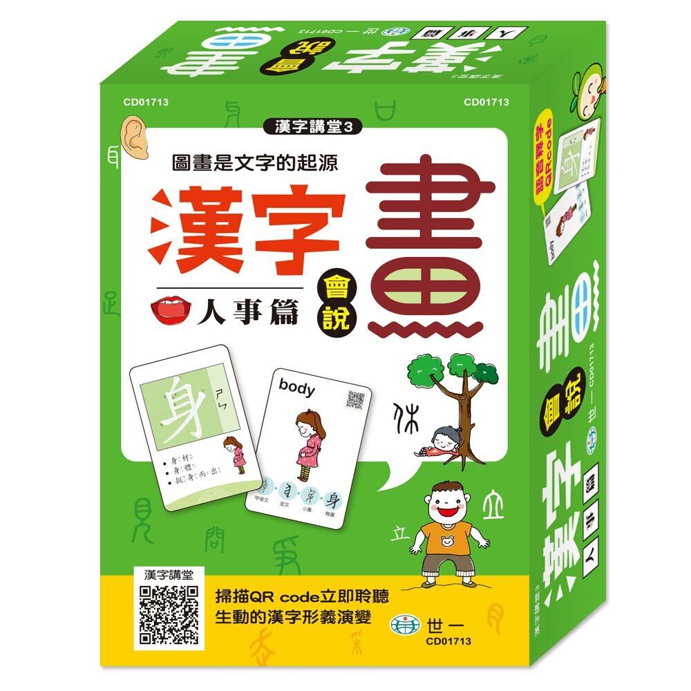 漢字會說畫 全套三冊 自然篇 物象篇 人事篇