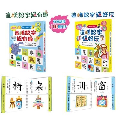 兒童看圖學漢字（全套2冊）：這樣認字超有趣+超好玩