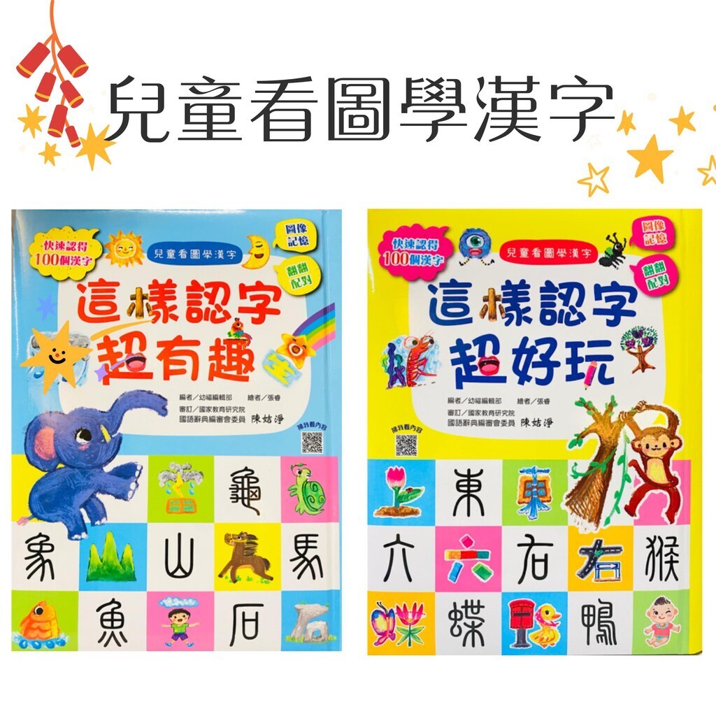 兒童看圖學漢字（全套2冊）：這樣認字超有趣+超好玩