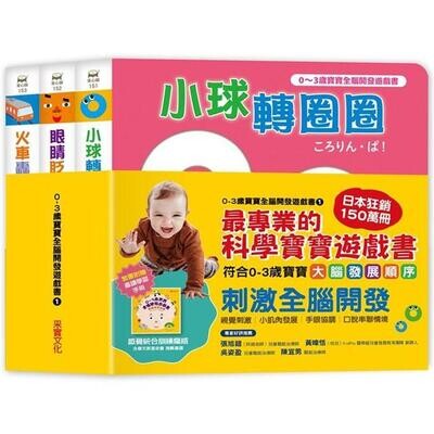 0~3歲寶寶全腦開發遊戲書（全套三冊，附贈導讀學習手冊）