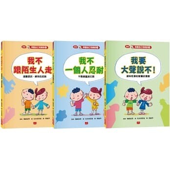 保護自己有絕招套書(新版,全套3冊)