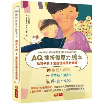 AQ挫折​復原力繪本：給孩子的3堂逆境成長必修課(全套3冊)