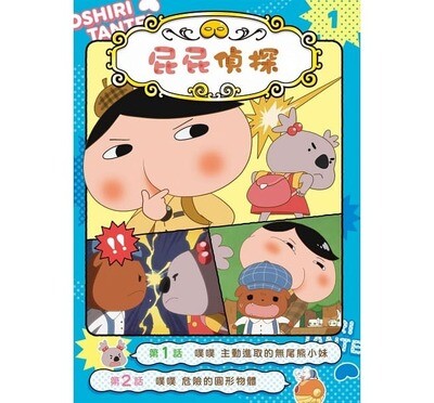 屁屁偵探動畫漫畫 噗噗 【3冊合集】(無注音)