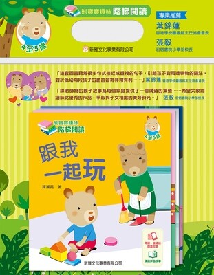 熊寶寶趣味階梯閱讀系列（一套三冊，可分購）