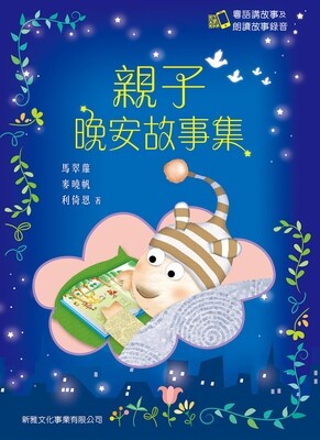 親子晚安故事集套裝 (一套2冊)