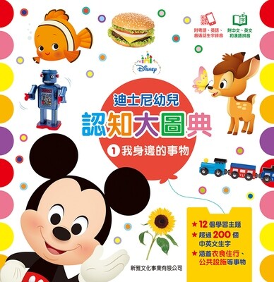 迪士尼幼兒認知大圖典(一套2冊,可分購)