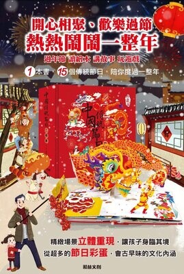 中國傳統節日立體書(絕版品,即將停售,要買要快!)
