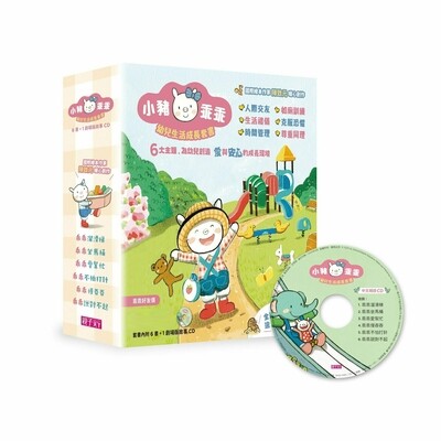 【小豬乖乖系列】─幼兒生活成長套書(6繪本+1CD)