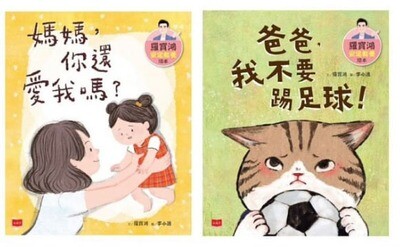 羅寶鴻安定教養繪本 1+2套書