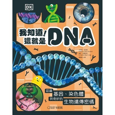 【大石文化】我知道！這就是DNA