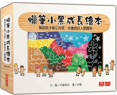 蠟筆小黑成長繪本(共4冊)