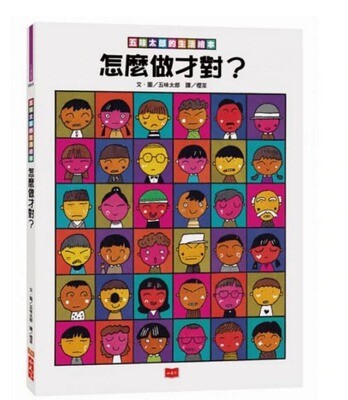 五味太郎的生活繪本：怎麼做才對？(2019新版)