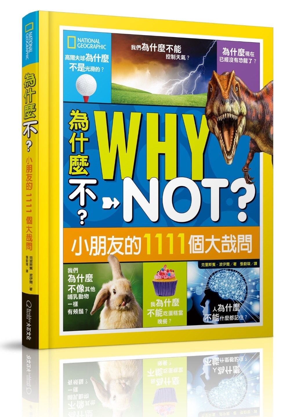 為什麼不？小朋友的1111個大哉問