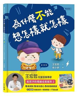 為什麼不能想怎樣就怎樣：王宏哲給孩子的情緒教育繪本２