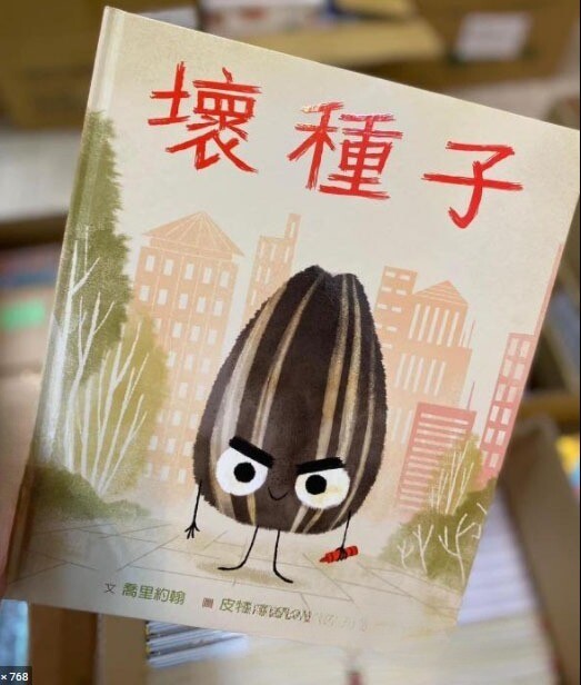 壞種子