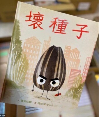 壞種子
