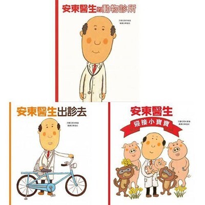 安東醫生系列三書組（《安東醫生的動物診所》+《安東醫生出診去》+《安東醫生迎接小寶寶》)