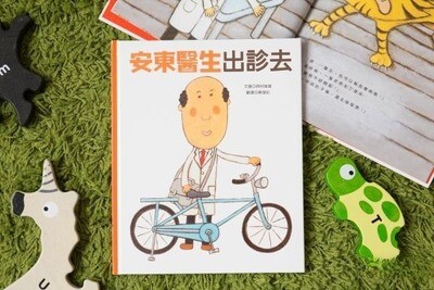 安東醫生系列三書組(《安東醫生的動物診所》+《安東醫生出診去》+《安東醫生迎接小寶寶》)