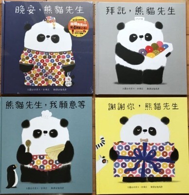 (青林)熊貓先生好禮貌系列:(6冊)拜託,熊貓先生/ 謝謝你,熊貓先生 / 晚安,熊貓先生/ 洗洗手,熊貓先生/熊貓先生,我們愛你/熊貓先生,我願意等