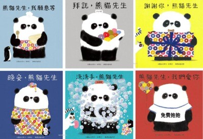 (青林）熊貓先生好禮貌系列:(6冊）拜託，熊貓先生/ 謝謝你，熊貓先生 / 晚安，熊貓先生/ 洗洗手，熊貓先生/熊貓先生，我們愛你/熊貓先生，我願意等