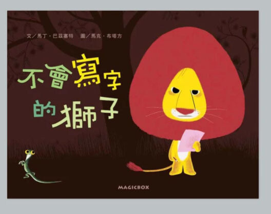 不會寫字的獅子
