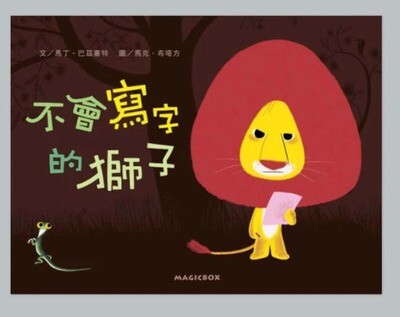 不會寫字的獅子