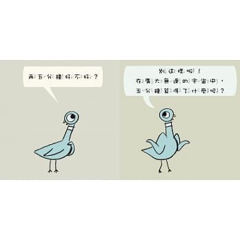 淘氣小鴿子:別讓鴿子太晚睡!*2019年新版