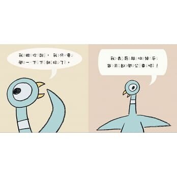 淘氣小鴿子:別讓鴿子開公車!*2019年新版