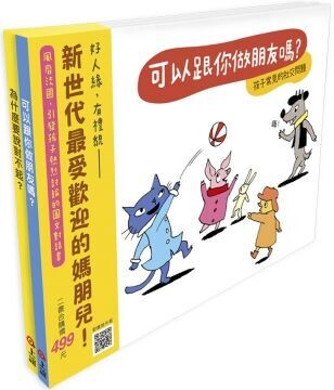 快樂交朋友．培養好品德（套書共二冊）