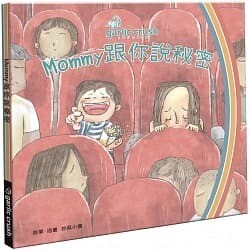 Mommy跟你說秘密