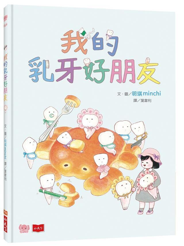 我的乳牙好朋友