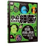 小心，這本書有細菌！