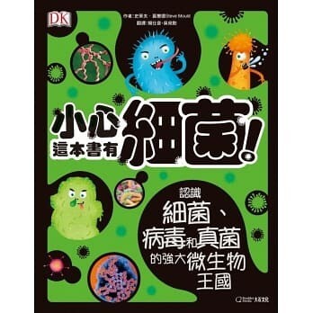 小心,這本書有細菌!