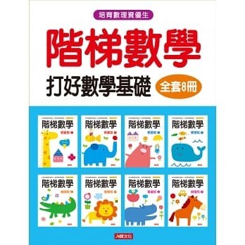 階梯數學(全套8冊)