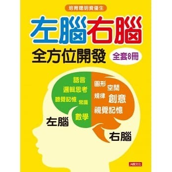 左腦右腦 全方位開發(全套8冊)
