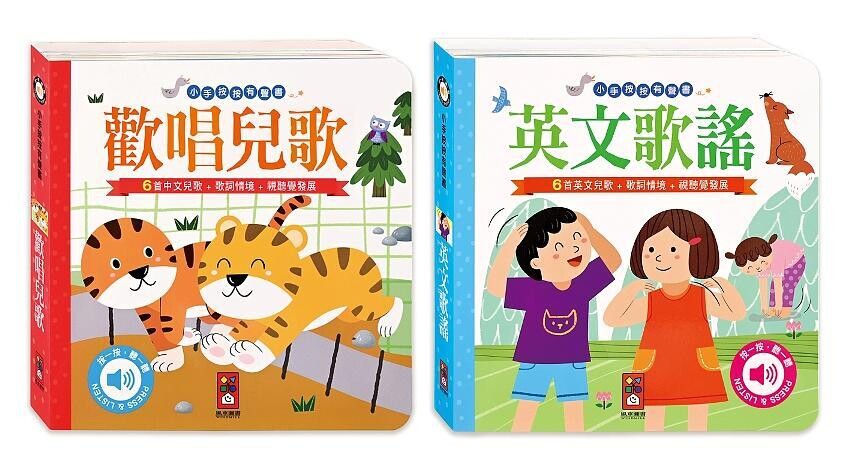 小手按按有聲書套書：歡唱兒歌＆英文歌謠