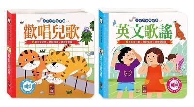 小手按按有聲書套書:歡唱兒歌&英文歌謠 小手按按有聲書套書:歡唱兒歌&英文歌謠