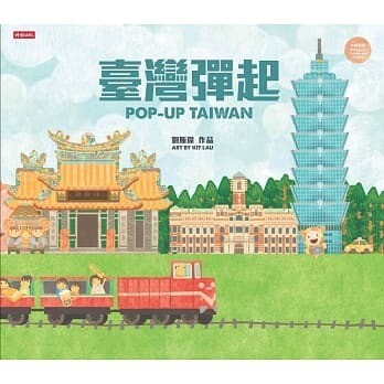 臺灣彈起POP UP TAIWAN(立體書)