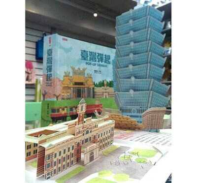 臺灣彈起POP UP TAIWAN(立體書)