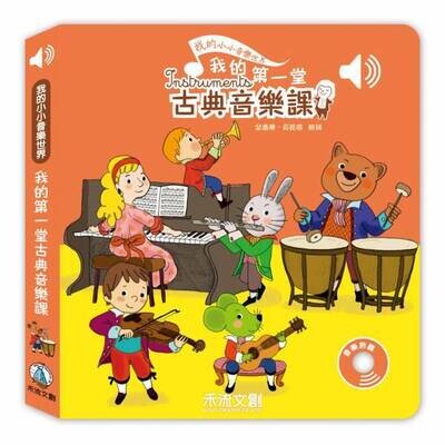 《我的小小音樂世界》(全套4冊)