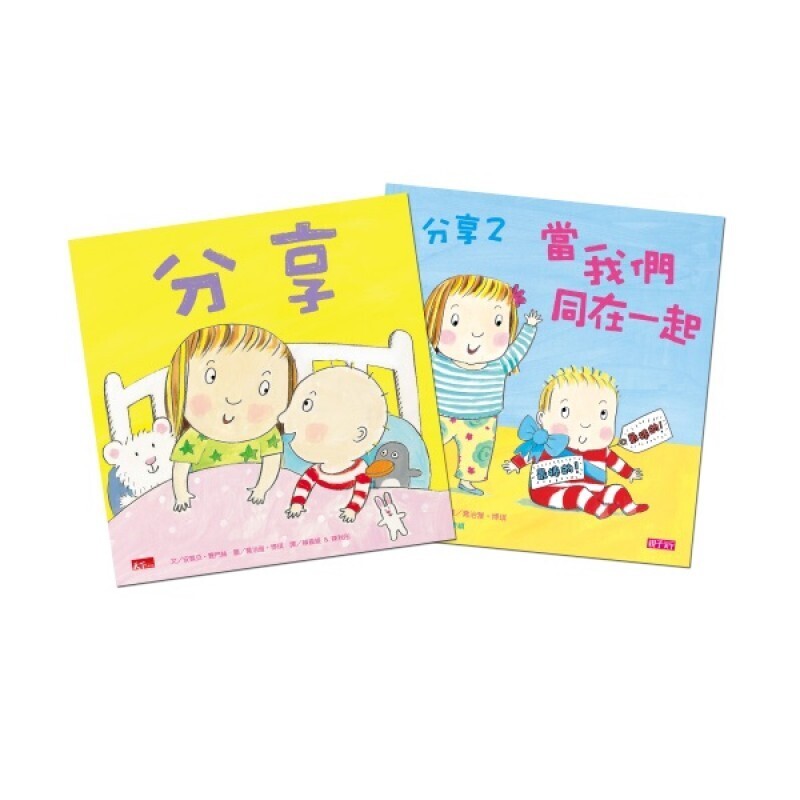 《分享》套書2冊｜雙寶必備套書，教導孩子分享愛