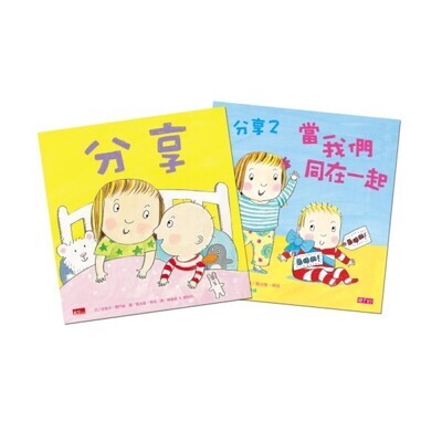 《分享》套書2冊｜雙寶必備套書，教導孩子分享愛
