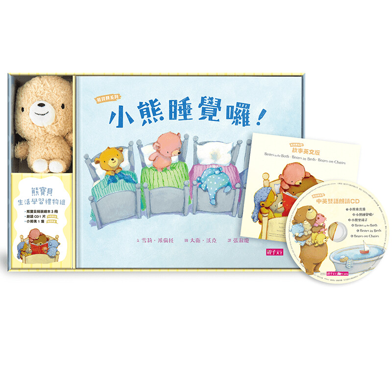 熊寶貝生活學習禮物組（3書+1CD、附英文手冊+1玩偶）