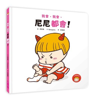 小惡魔尼尼的叛逆繪本｜不要不要、我會我會系列(2冊)