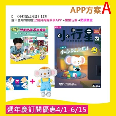 《小行星豪華禮包》中英雙語啟蒙寶盒+幼兒誌(限美國訂購)