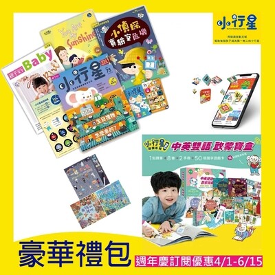 《小行星豪華禮包》中英雙語啟蒙寶盒+幼兒誌（限美國訂購）